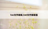 tne文件破解,tn6文件破解器