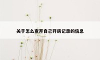 关于怎么查开自己开房记录的信息