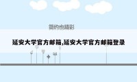 延安大学官方邮箱,延安大学官方邮箱登录