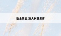 瑞士黑客,澳大利亚黑客