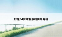 好压64位破解版的简单介绍