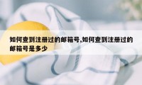 如何查到注册过的邮箱号,如何查到注册过的邮箱号是多少