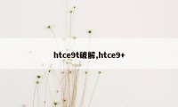 htce9t破解,htce9+