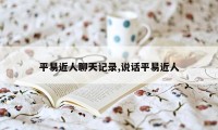 平易近人聊天记录,说话平易近人