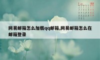 网易邮箱怎么加载qq邮箱,网易邮箱怎么在邮箱登录