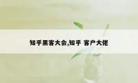 知乎黑客大会,知乎 客户大佬