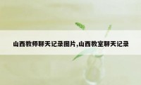 山西教师聊天记录图片,山西教室聊天记录