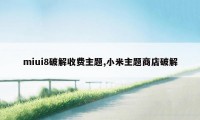 miui8破解收费主题,小米主题商店破解