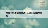 电信手机破解成移动4g,1533破解电信4g