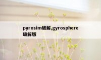 pyrosim破解,gyrosphere破解版