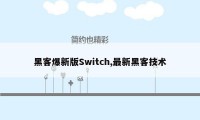 黑客爆新版Switch,最新黑客技术