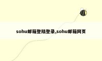 sohu邮箱登陆登录,sohu邮箱网页