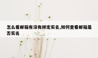 怎么看邮箱有没有绑定实名,如何查看邮箱是否实名