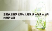 恋爱前后聊天记录对比男生,男生与男生之间的聊天记录