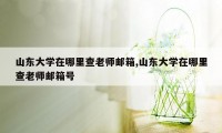 山东大学在哪里查老师邮箱,山东大学在哪里查老师邮箱号