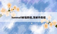 hanmail邮箱教程,发邮件教程