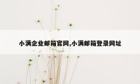 小满企业邮箱官网,小满邮箱登录网址