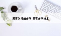 黑客入侵前必学,黑客必学技术