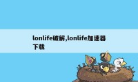 lonlife破解,lonlife加速器下载