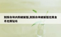 别踩白块内购破解版,别踩白块破解版无限金币无限钻石