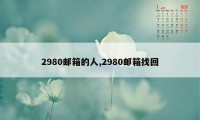 2980邮箱的人,2980邮箱找回