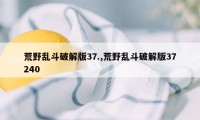 荒野乱斗破解版37.,荒野乱斗破解版37240