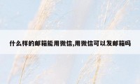 什么样的邮箱能用微信,用微信可以发邮箱吗