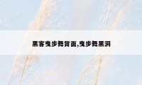 黑客曳步舞背面,曳步舞黑洞