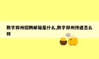 数字郑州招聘邮箱是什么,数字郑州待遇怎么样