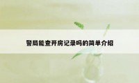 警局能查开房记录吗的简单介绍