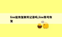 line能恢复聊天记录吗,line账号恢复