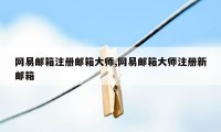 网易邮箱注册邮箱大师,网易邮箱大师注册新邮箱