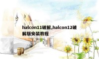 halcon11破解,halcon12破解版安装教程