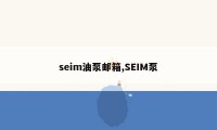 seim油泵邮箱,SEIM泵