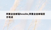 阿里企业邮箱houzhe,阿里企业邮箱官方电话