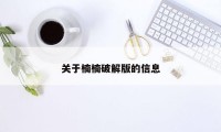 关于楠楠破解版的信息