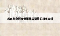 怎么能查到身份证开房记录的简单介绍