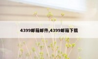 4399邮箱邮件,4399邮箱下载