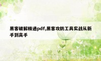 黑客破解精通pdf,黑客攻防工具实战从新手到高手