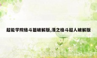 超能学院格斗篇破解版,漫之格斗超人破解版