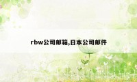 rbw公司邮箱,日本公司邮件