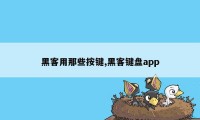 黑客用那些按键,黑客键盘app