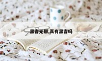 黑客无聊,真有黑客吗