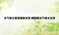 元气骑士直装破解无敌,破解版元气骑士无敌