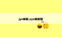 jyx破解,nyx破解版