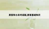 黑客和小白对话版,黑客基础知识