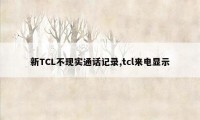 新TCL不现实通话记录,tcl来电显示