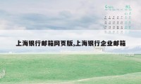 上海银行邮箱网页版,上海银行企业邮箱