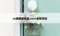 sx破解器修复,sxos更新系统