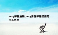 zssy邮箱后缀,zssy用在邮箱里面是什么意思